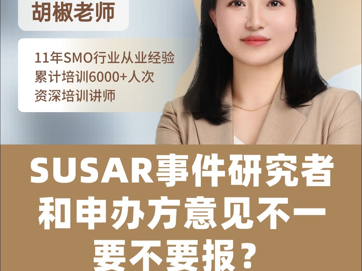 研究者申办方针对SUSAR事件的意见不一致到底要不要报?是申办方的职责还是研究者的职责呢?哔哩哔哩bilibili