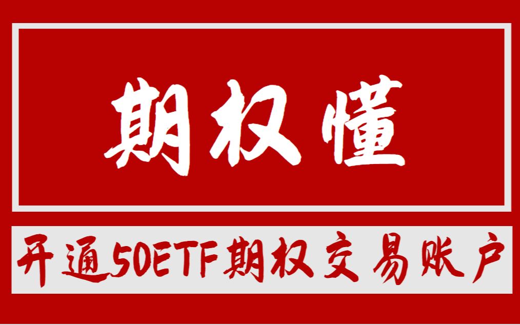 开通50ETF期权交易账户和期货交易账户要怎么做?哔哩哔哩bilibili