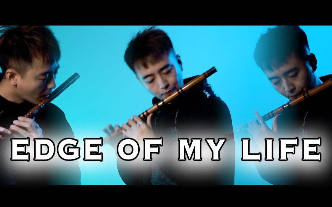 [图]【笛子：这也是我能吹的？】EDGE OF MY LIFE