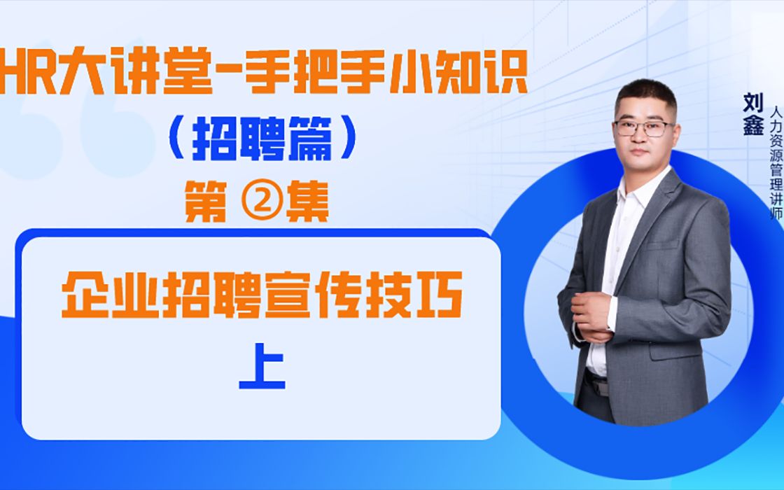 一天一个HR技能点丨【二】企业如何进行招聘宣传? 上哔哩哔哩bilibili