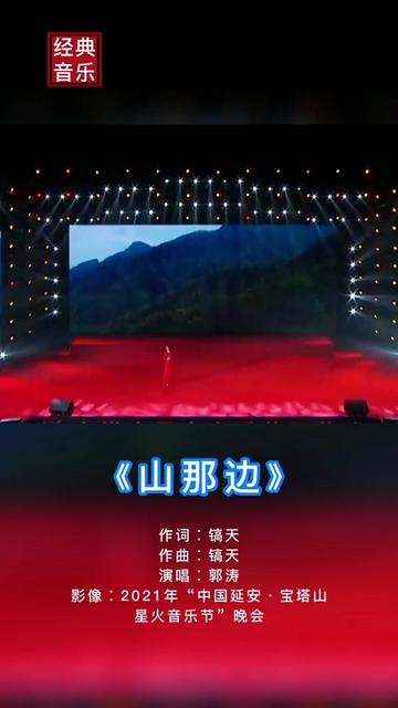 《山那边(陕北民歌 知名青年女歌手郭涛演唱