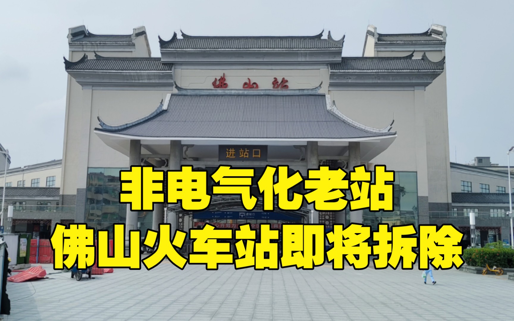 [图]只有内燃机车的佛山火车站，今年内将拆除！