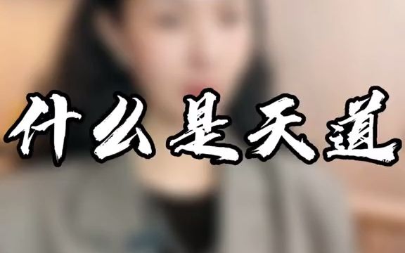 天道是什么?哔哩哔哩bilibili