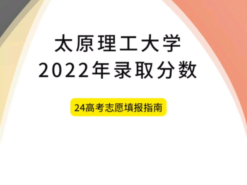 【24高考志愿填报】太原理工大学2022年在各省的录取分数哔哩哔哩bilibili