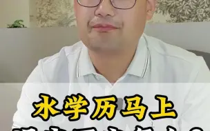 Download Video: 水学历马上要退出历史舞台？