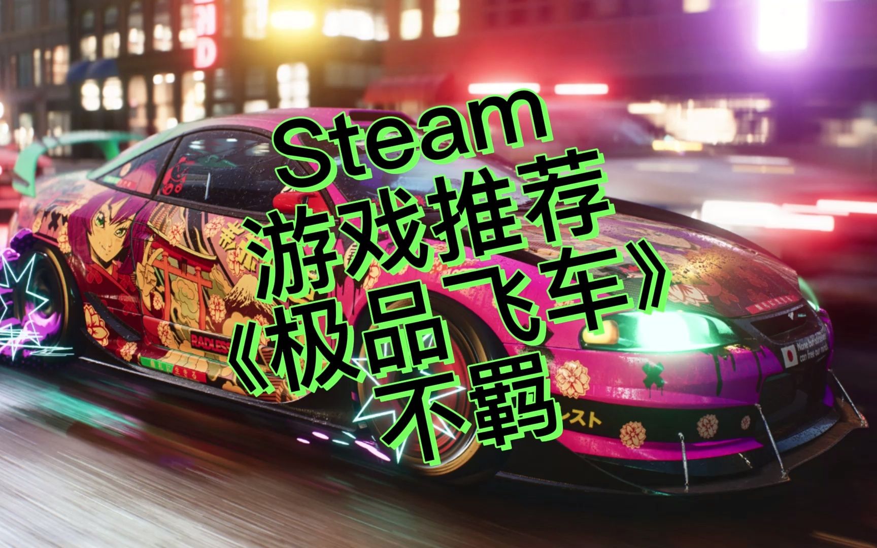 [图]Steam游戏推荐：极品飞车22不羁，12月3日即将上线