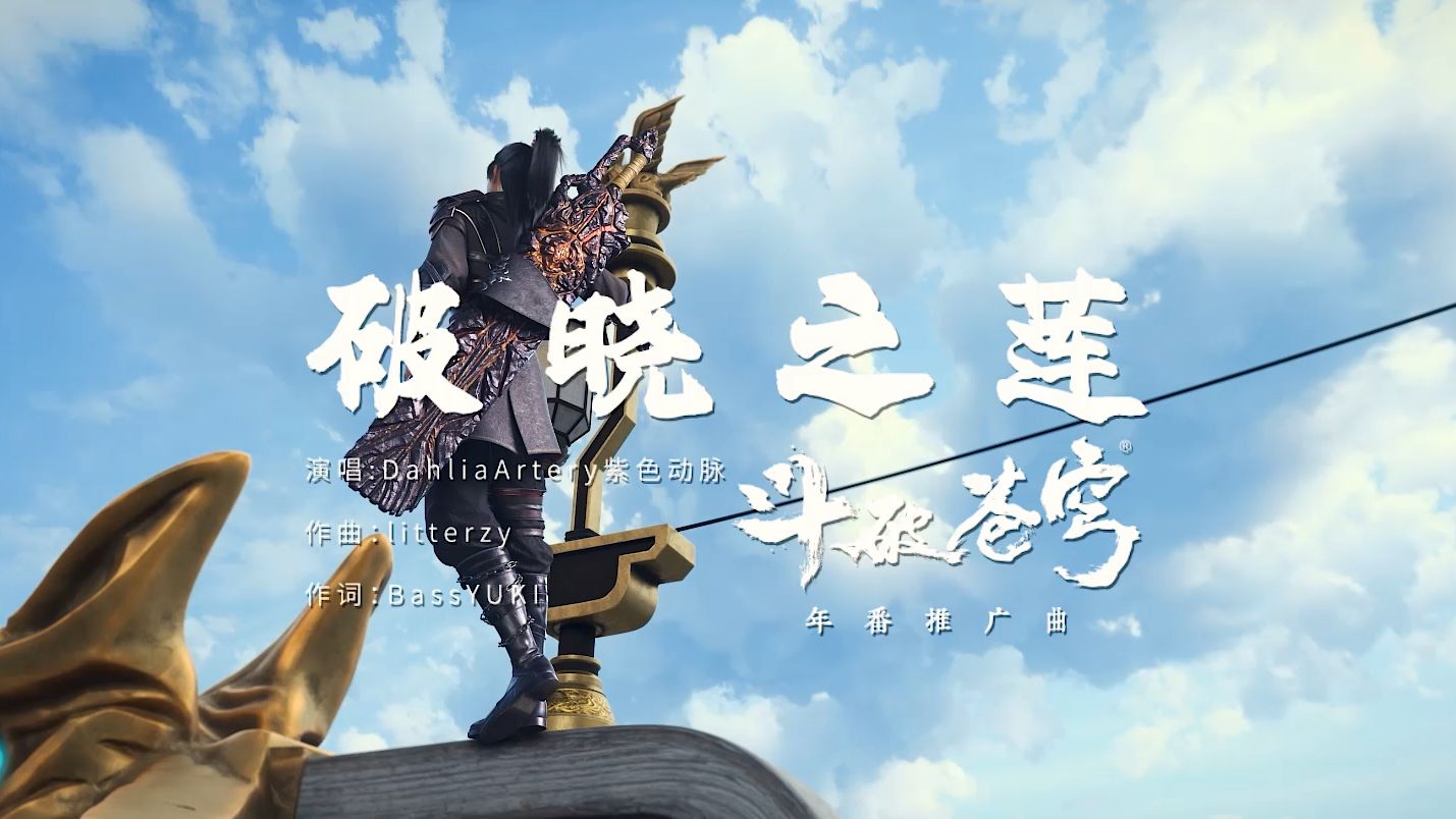 斗破苍穹十三周年推广曲《破晓之莲》哔哩哔哩bilibili