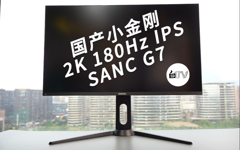 【白TV】真牛逼还是吹牛逼?国产小金刚试用——SANC G7哔哩哔哩bilibili