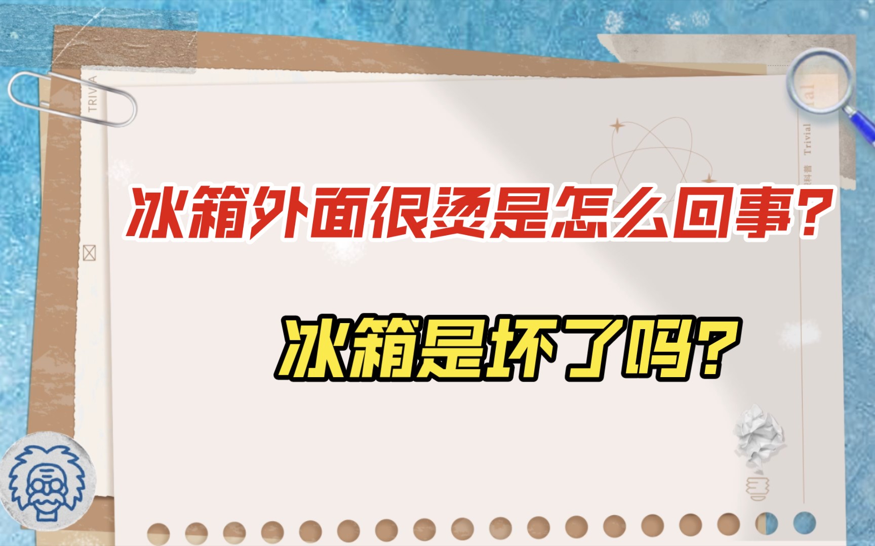 冰箱外面很烫是怎么回事?冰箱是坏了吗?哔哩哔哩bilibili