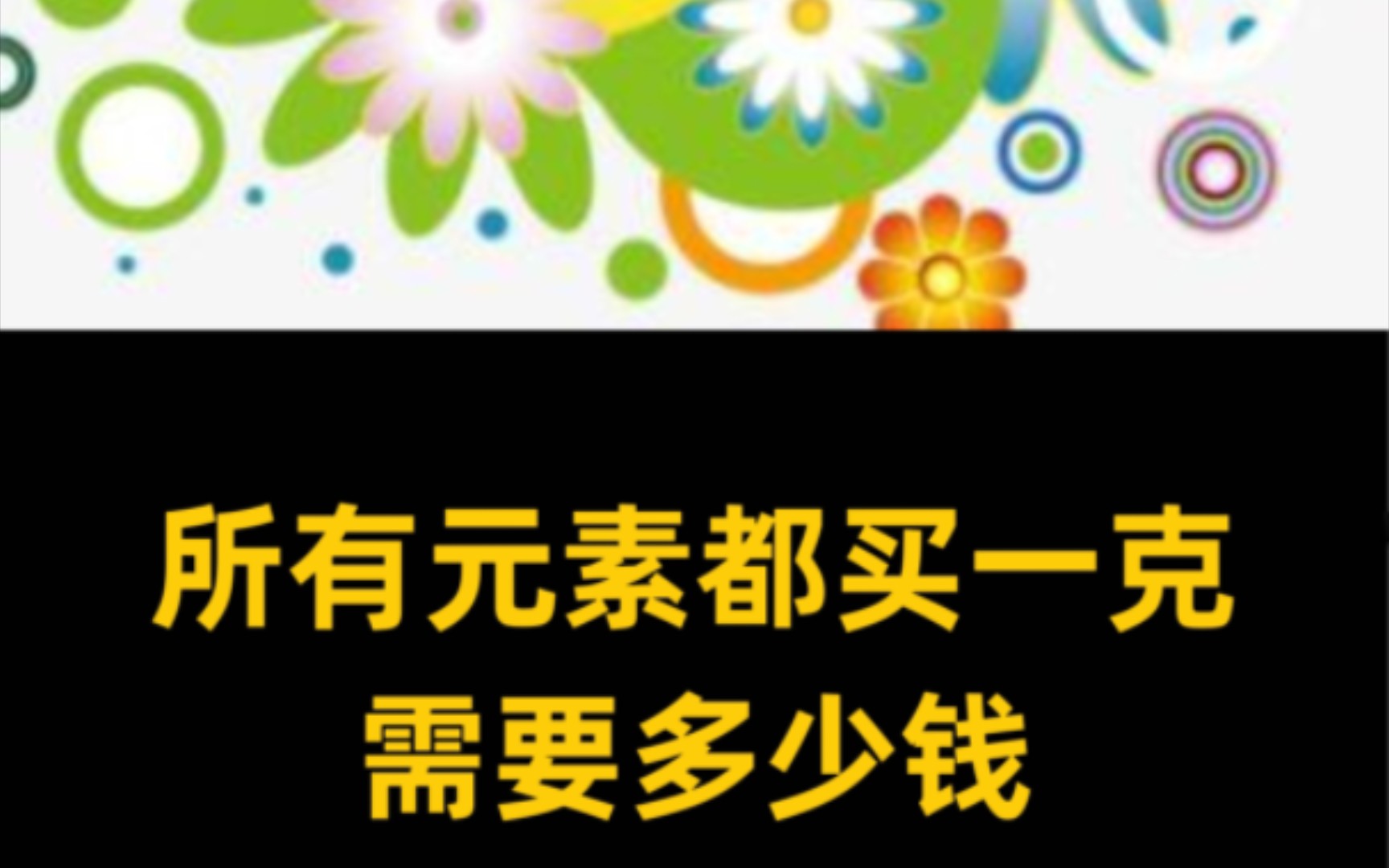 所有元素都买一克需要多少钱哔哩哔哩bilibili