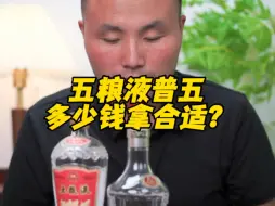 Descargar video: 五粮液普五多少钱拿合适？