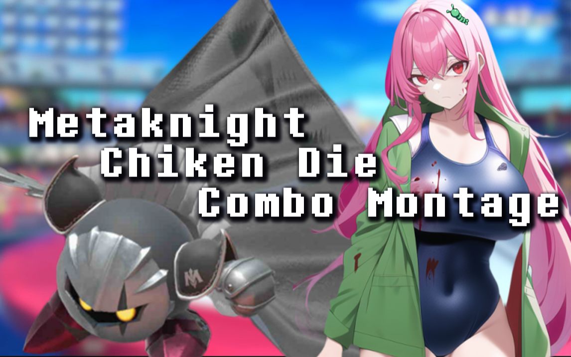 metaknight montage 魅塔骑士击杀集锦 —— by 空巢派
