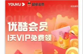 Download Video: 限时免费领优酷会员VIP！