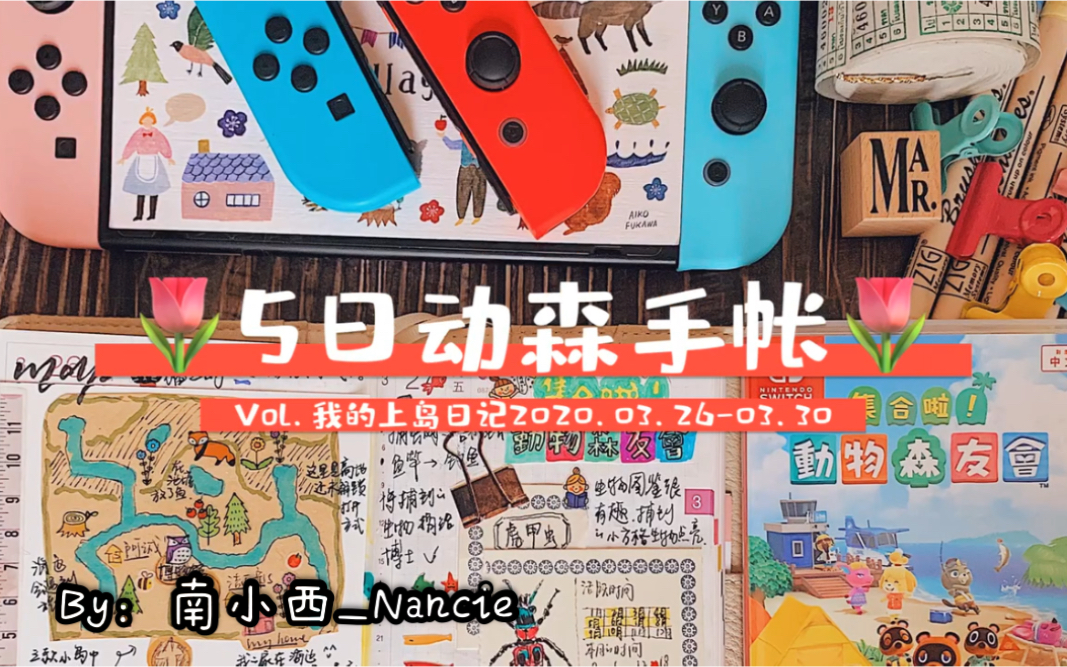 手帐游戏switch动森5日手帐