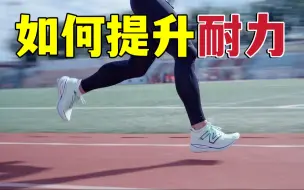 跑圈≠练耐力，教你2个轻松提升耐力的方法｜碳板训练鞋开箱 New Balance FuelCell SuperComp Trainer