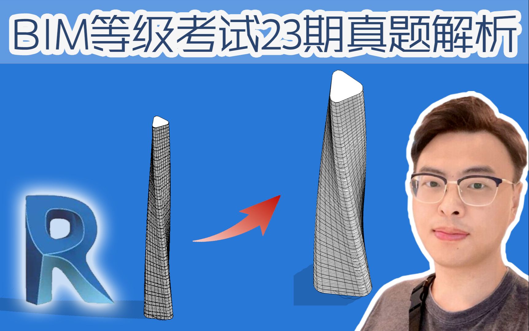 【斑马Revit】图学会BIM一级第二十三期第三题23期第3题真题解析体量超高层中国图学学会等级考试一级二级三级建筑设备结构专业考试筑浪网校哔哩...