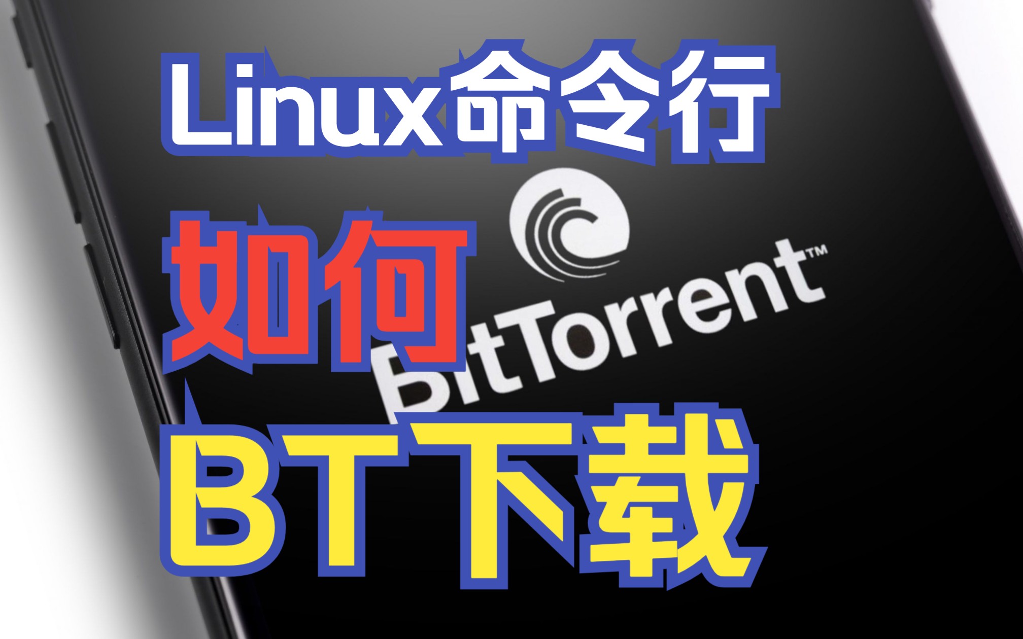 【BT下载】如何用Linux命令行下载bittorrent的海量资源?哔哩哔哩bilibili