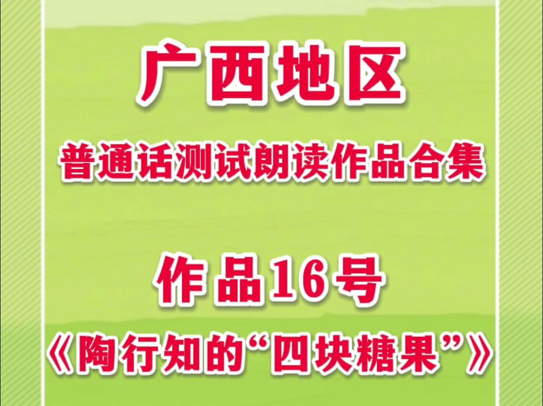 广西地区普通话测试朗读作品16号《陶行知的“四块糖果”》,全文带拼音朗读,易错字、儿化音、轻声词跟读训练,普通话测试高分技巧#陶行知的“四块...