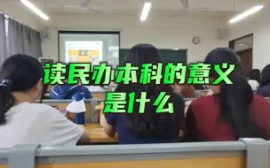 Download Video: 读民办本科的意义是什么？一千个人就有一千个哈姆雷特