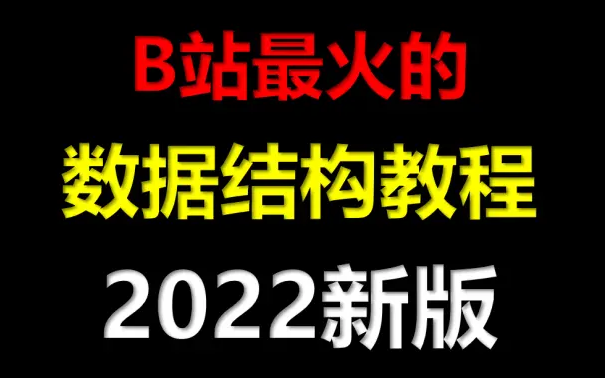 [图]数据结构(C语言版)数据结构零基础教程数据结构与算法 （数据结构考研数据结构算法与基础 2022数据结构严蔚敏 数据结构c语言版 数据结构学习复习入门教程小白