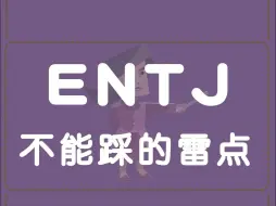 Download Video: ENTJ不能踩的雷点