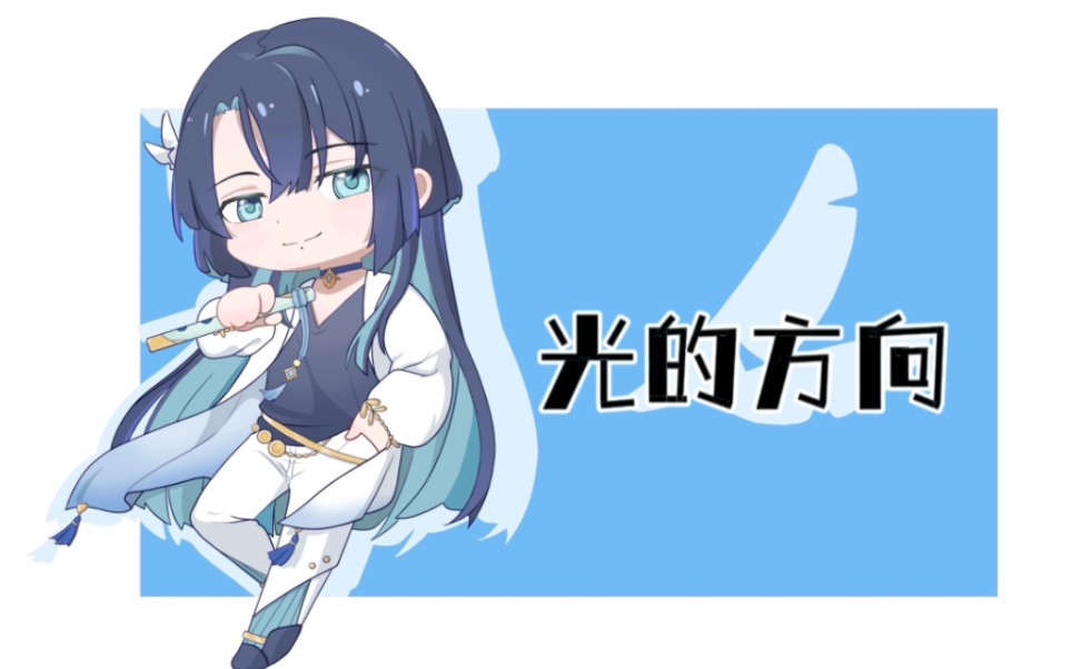 “踏着生命之河,不枉痴狂”《光的方向》【展麟Finn】哔哩哔哩bilibili