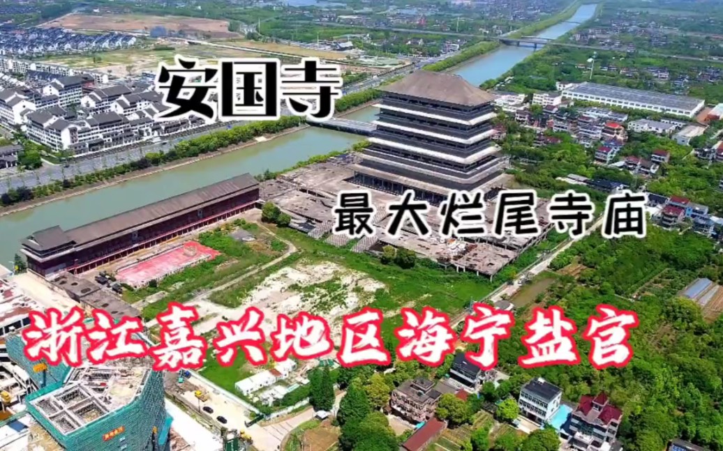 航拍浙江嘉兴地区海宁盐官全国最大烂尾寺庙,也有人说募捐建寺庙哔哩哔哩bilibili