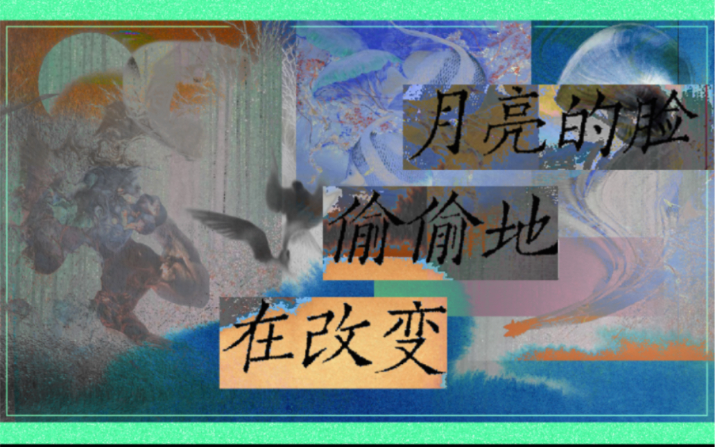 [图]【新神榜杨戬】月亮的脸偷偷地在改变