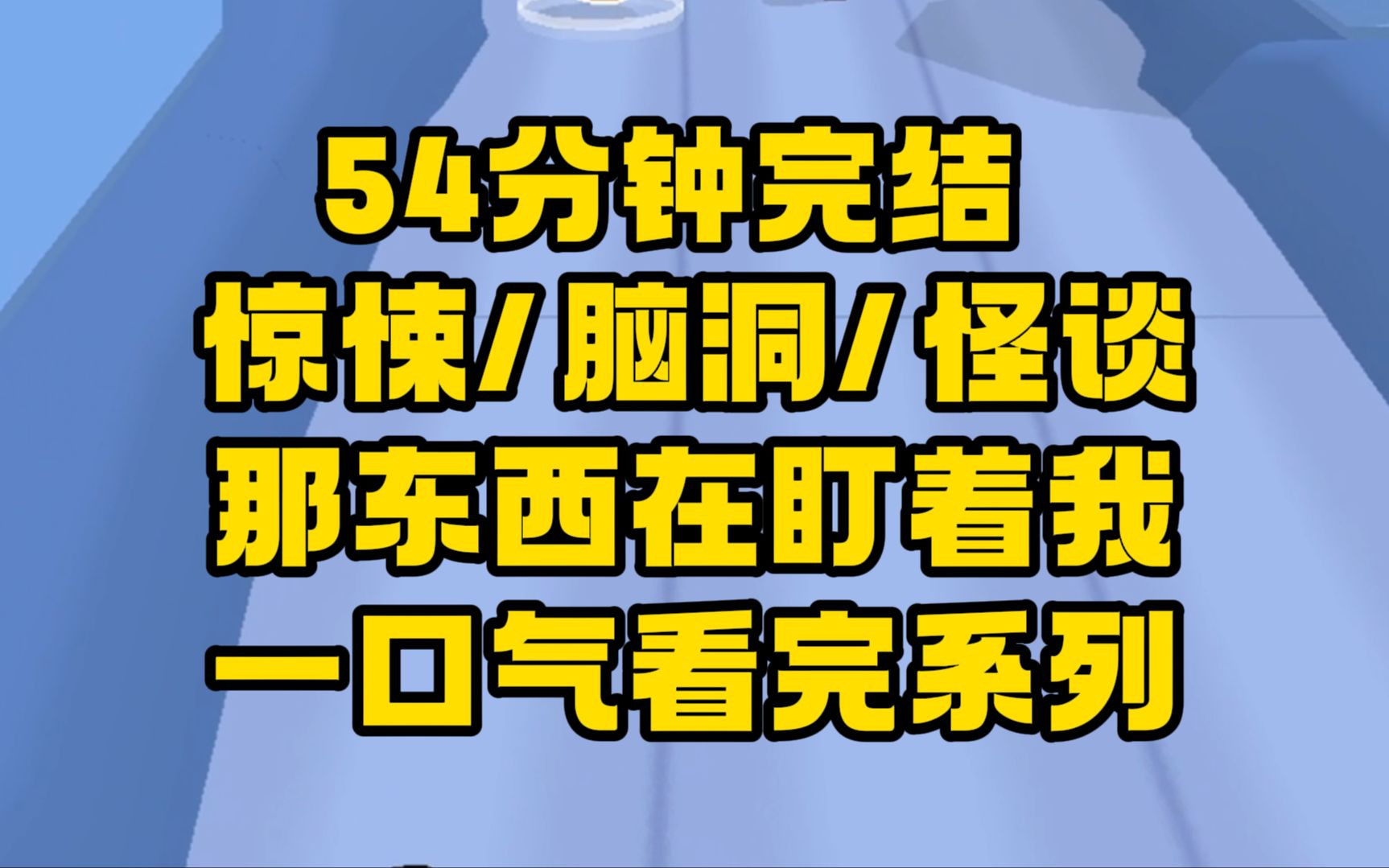 [图]【完结文】不要出声！有人进了宿舍！不要发出任何声音！惊悚规则怪谈！