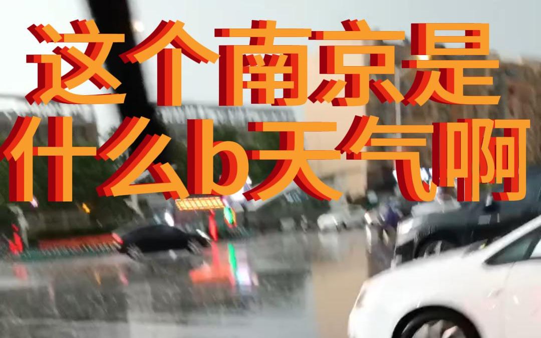 [图]《南京惊现重返1999 暴 雨 》