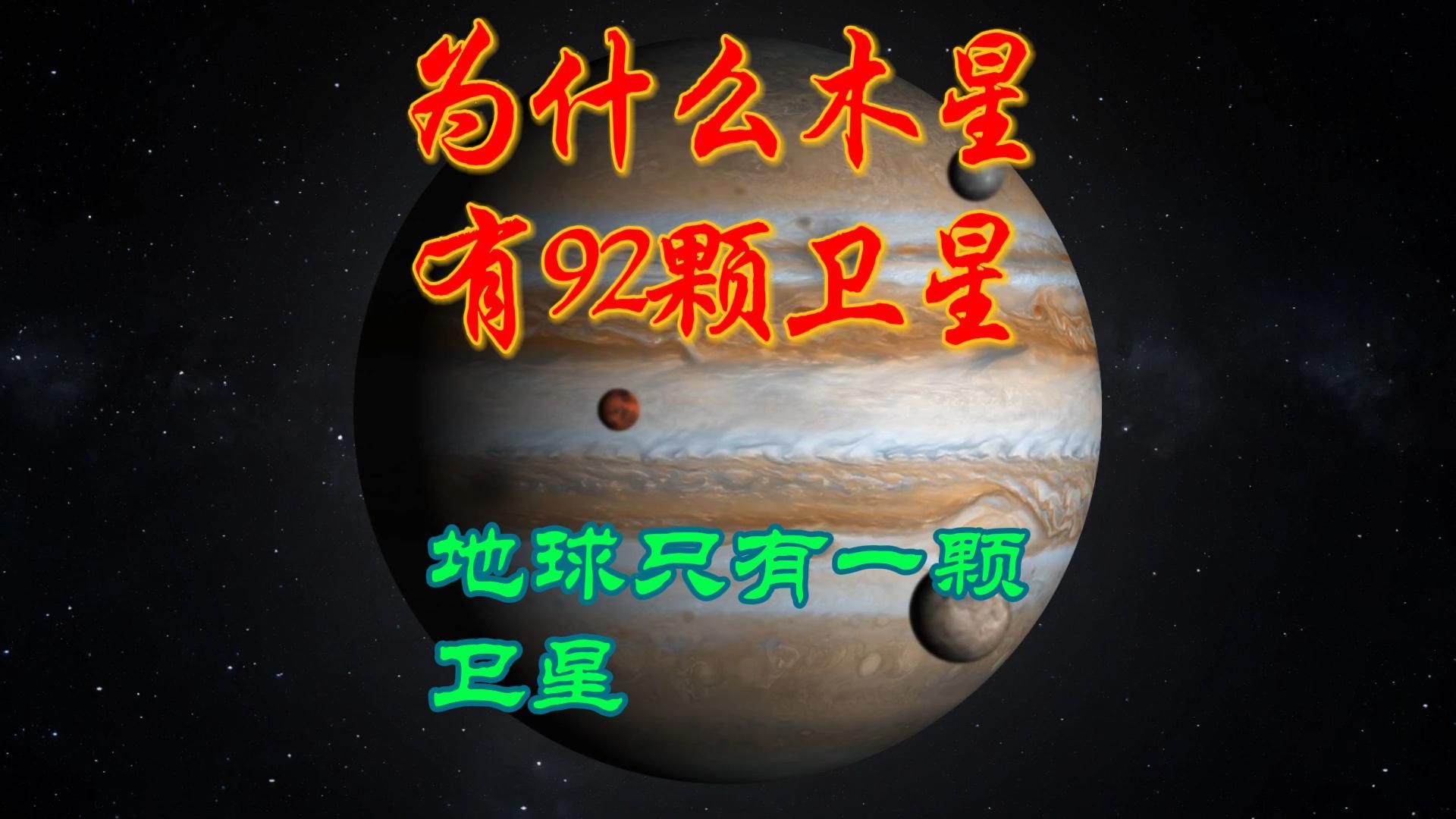 科学探索之为什么木星有92颗卫星而地球只有一颗呢哔哩哔哩bilibili