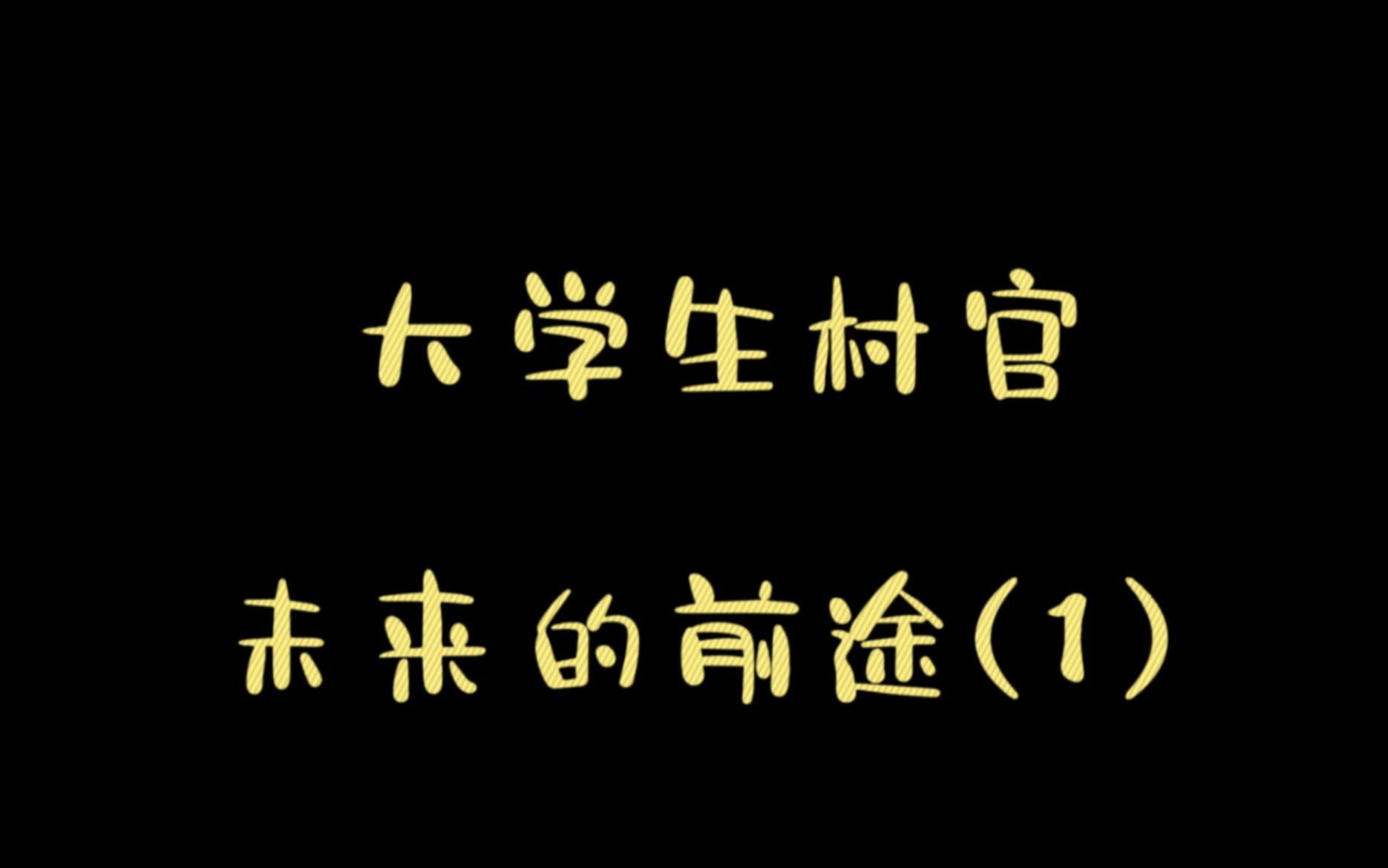 [图]今天给大家介绍一下大学生到村任职村官的未来发展前景，同时介绍一下大同市云冈区乡镇大学生村官工资待遇