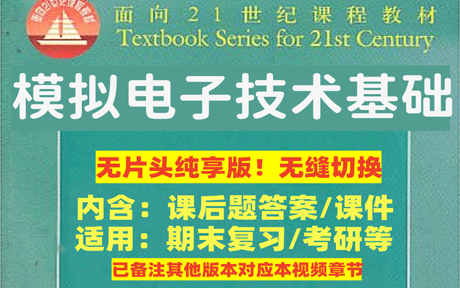 模拟电子技术基础【超清全集含课件】模拟电子技术基础郑益慧(模拟电子技术基础课后题讲解模拟电子技术基础第六版模拟电子技术基础第五版模拟电子...