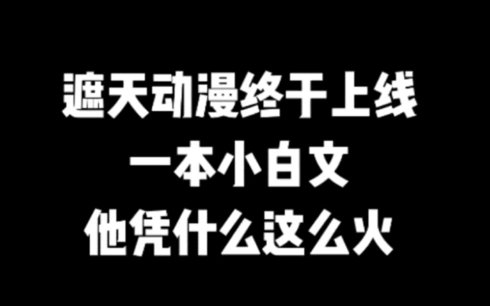 遮天动漫终于上线,一本小白文?他凭什么这么火#遮天#小说#小说推文#小说推荐#文荒推荐#宝藏小说 #每日推书#爽文#网文推荐哔哩哔哩bilibili