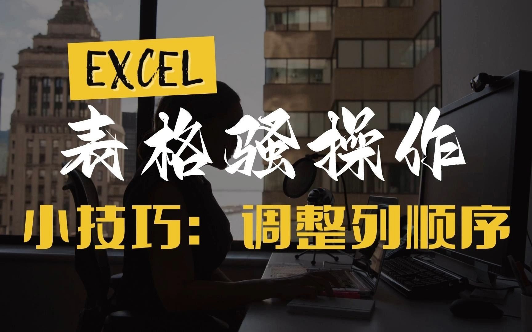 Excel知道  [数据整理 调整列顺序] WPS/Excel表格办公技巧哔哩哔哩bilibili