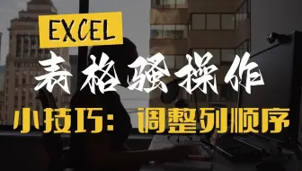 Excel知道 - [数据整理 调整列顺序] WPS/Excel表格办公技巧