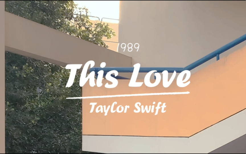 [图]当午后的校园广播响起//Taylor Swift《This Love》