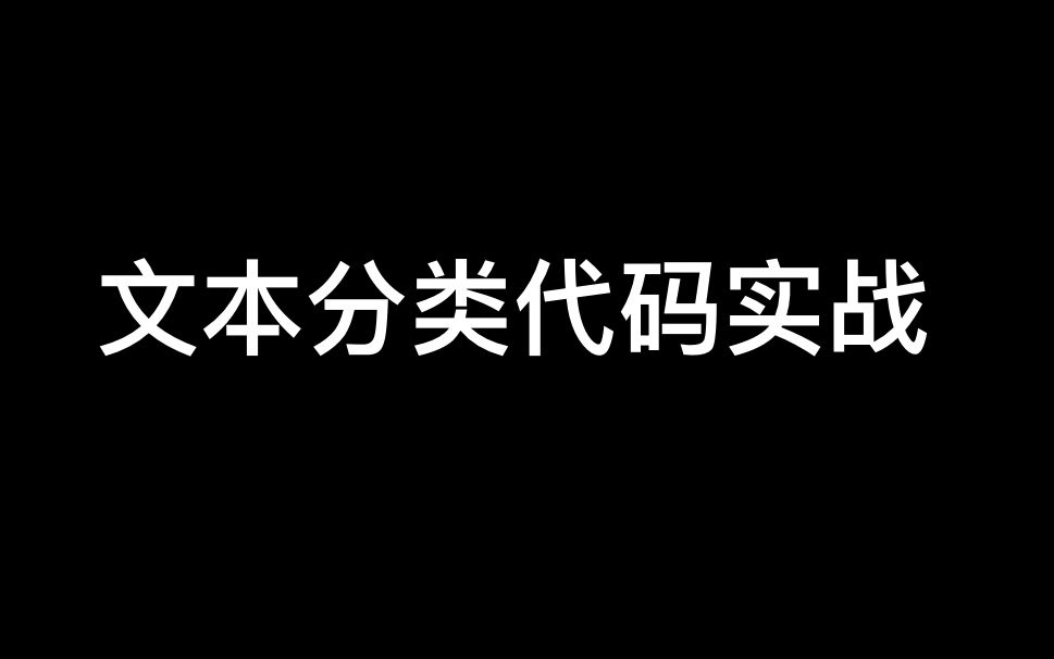 手把手带你做一个文本分类实战项目(模型+代码解读)哔哩哔哩bilibili