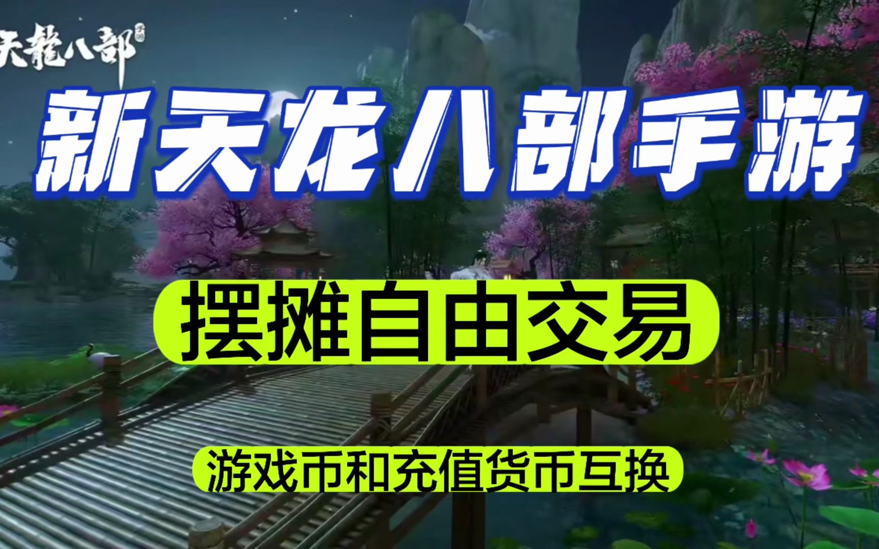 新天龙八部手游:腾讯代理,自由交易,目标单号30+哔哩哔哩bilibili游戏杂谈