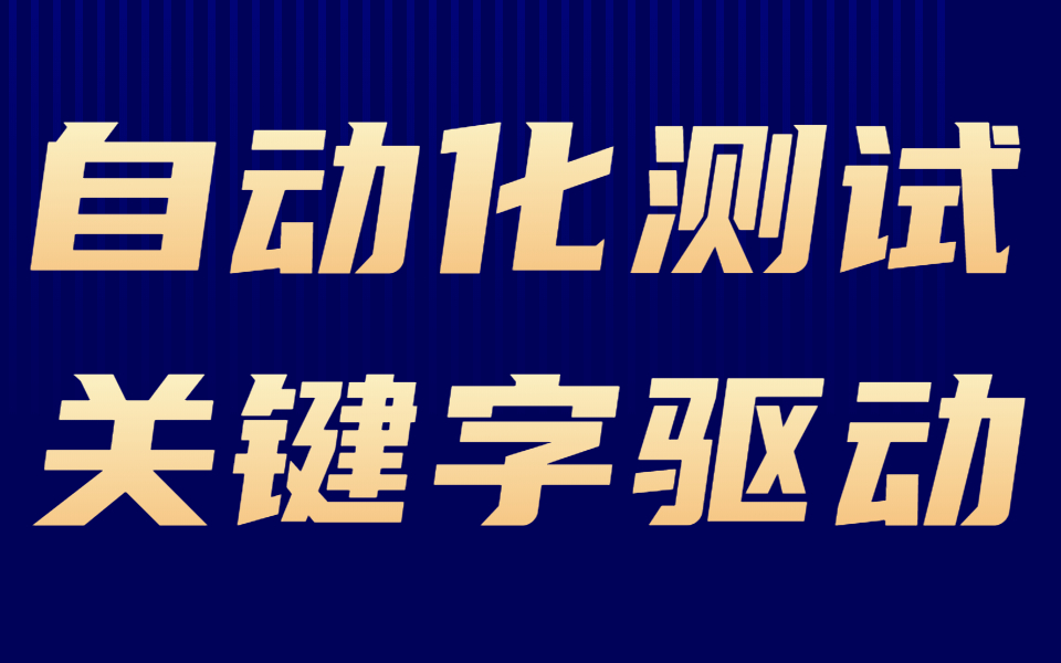 Web自动化&API自动化——关键字驱动封装及实战哔哩哔哩bilibili