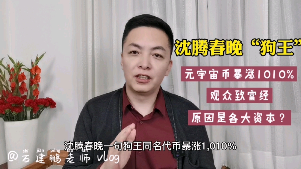 沈腾春晚一句“狗王”火了谁?美股元宇宙概念股,一路暴涨1010%[捂脸]#沈腾#沈腾春晚#元宇宙#狗王#dogeking#元宇宙春晚#币圈哔哩哔哩bilibili