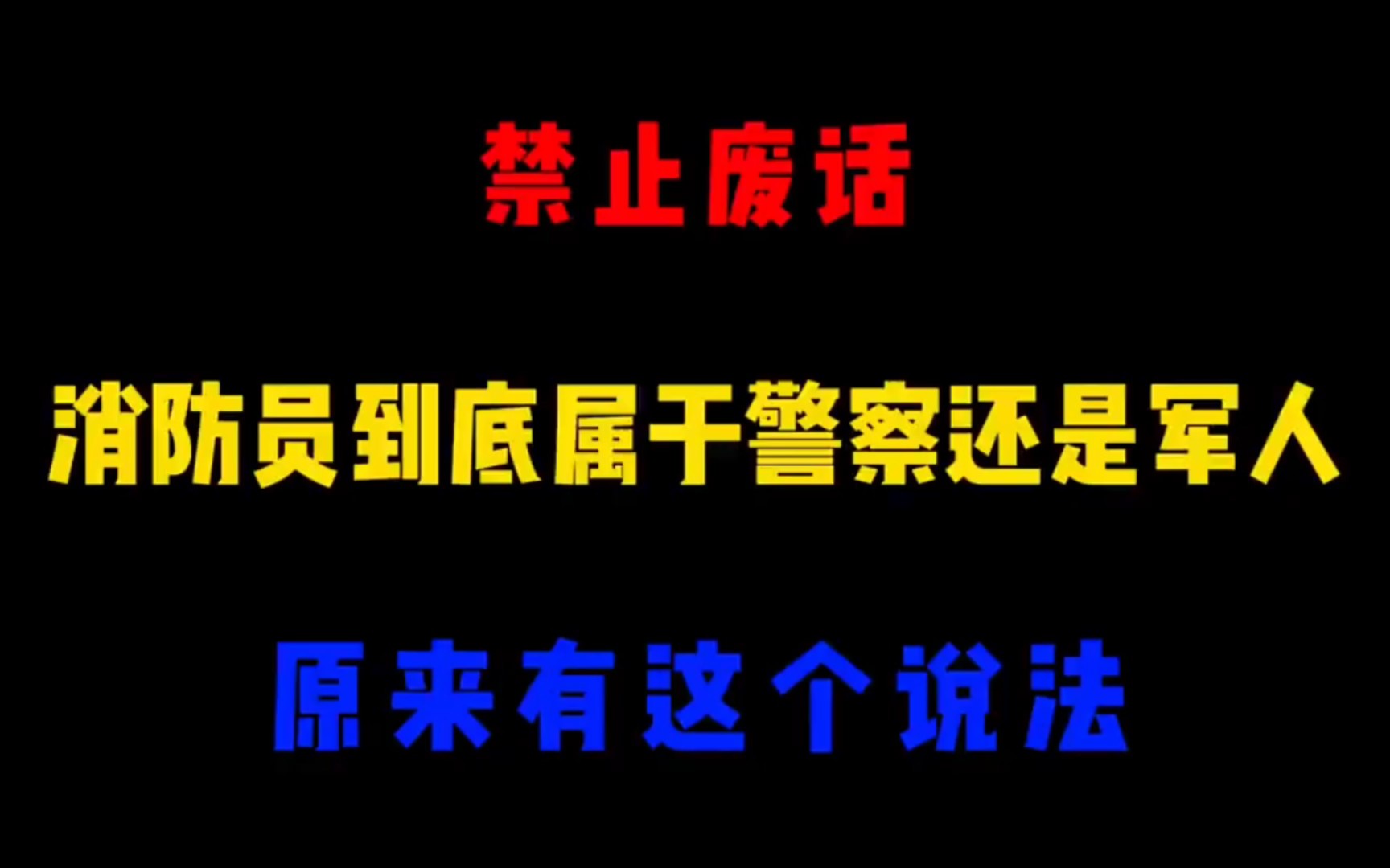 禁止废话:消防员到底是属于警察还是军人?哔哩哔哩bilibili