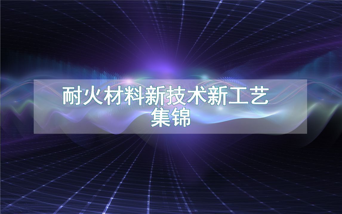 耐火材料新技术新工艺集锦(生产制造流程方法全集)哔哩哔哩bilibili