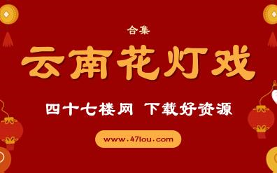 云南花灯戏 合集 收藏送老人 附下载地址 免费哔哩哔哩bilibili