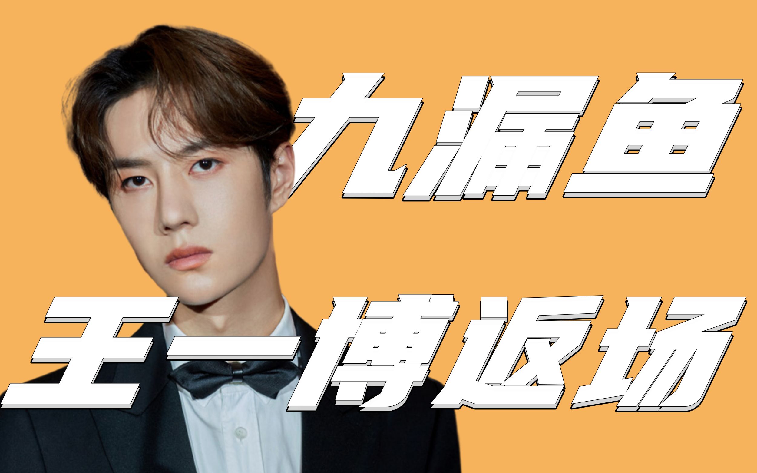 补档【王一博】九漏鱼始祖,返场返场再返场!