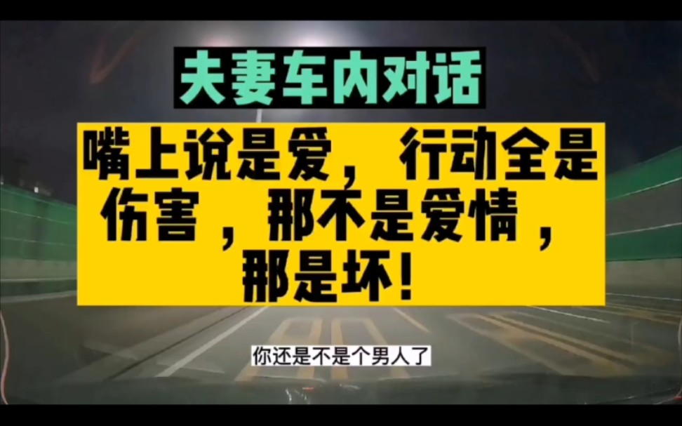 嘴上说是爱, 行动全是伤害 ,那不是爱情 ,而是坏!哔哩哔哩bilibili