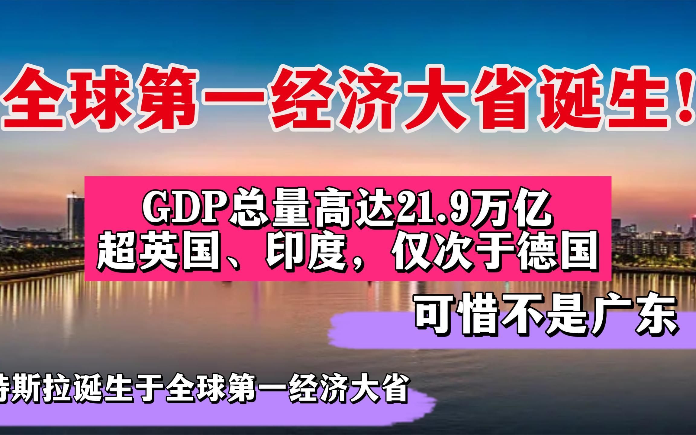 [图]全球第一经济大省诞生！GDP总量21_9万亿元 超过英国和印度