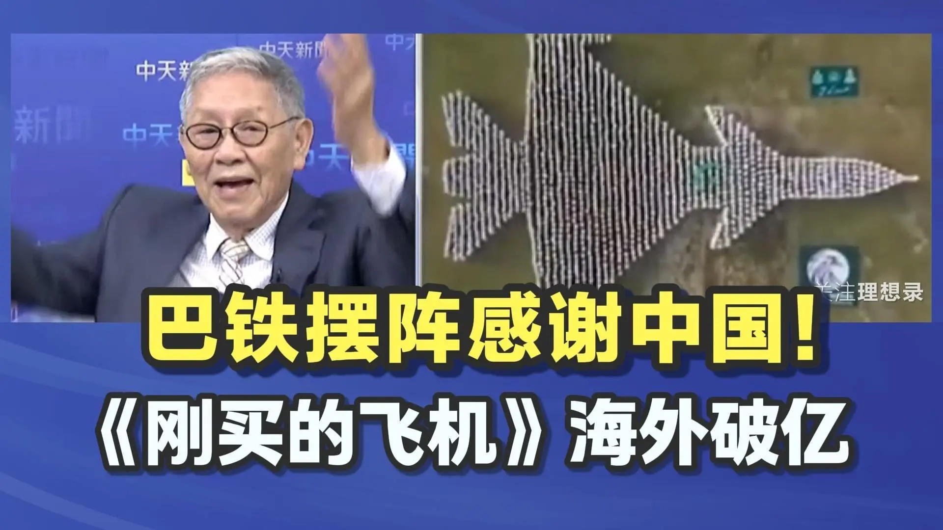 巴铁摆人行阵感谢中国！《刚买的飞机》海外播放破亿_哔哩哔哩_bilibili