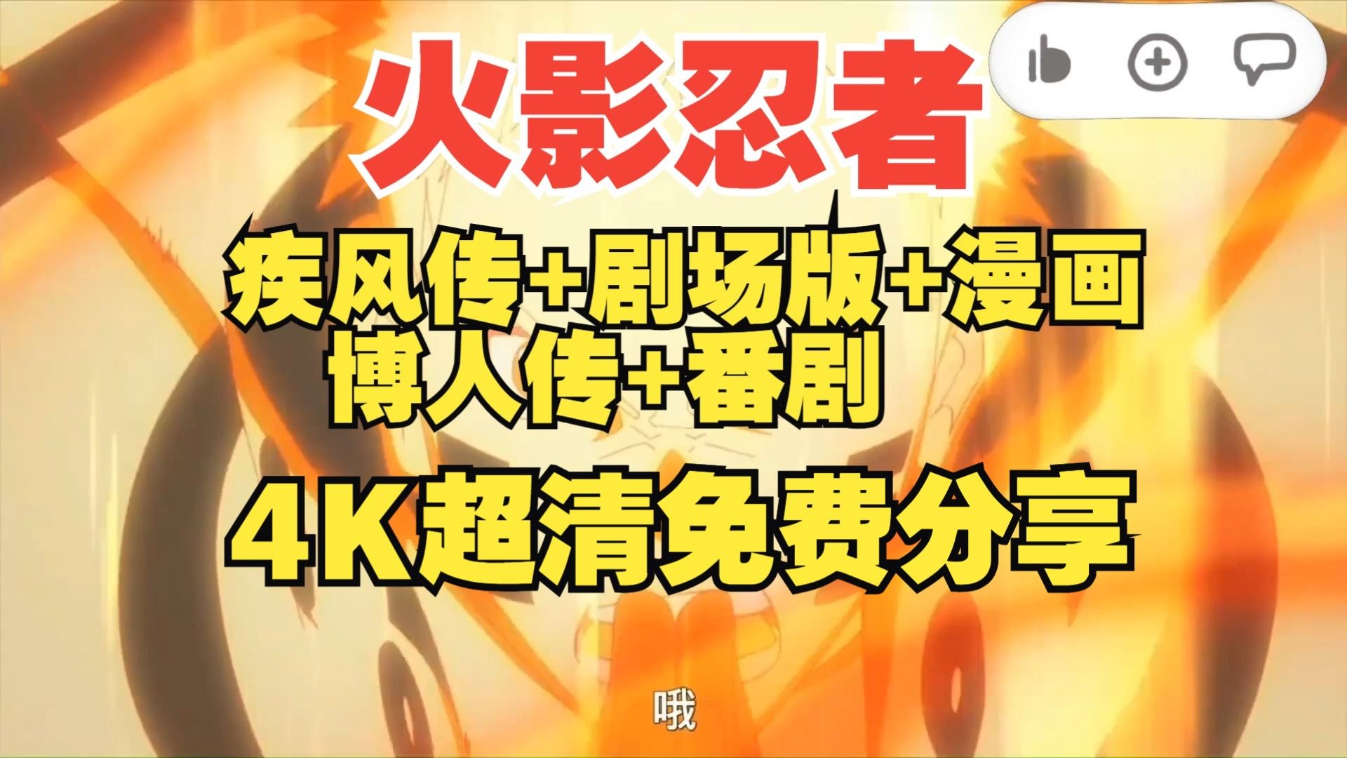 日漫 火影忍者 全集 4k 网盘 资源 疾风传 剧场版 博人传 漫画 番剧