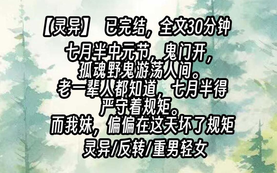 [图]【已更完】七月半中元节，鬼门开，孤魂野鬼游荡人间。老一辈人都知道，七月半得严守着规矩。而我妹，偏偏在这天坏了规矩……